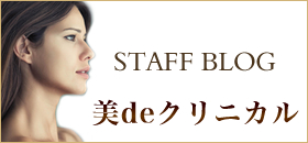 美deクリニカルのブログ