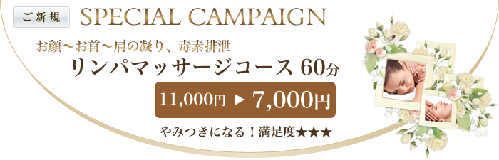 リンパマッサージコースキャンペーン