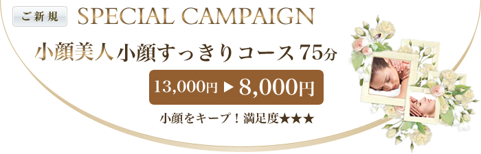 小顔矯正コースキャンペーン