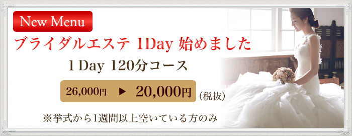 ブライダルエステ