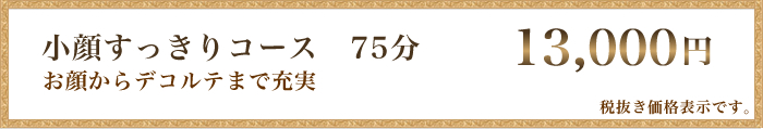 小顔スッキリコース