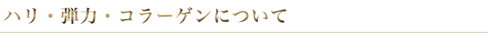 コラーゲンエステについて