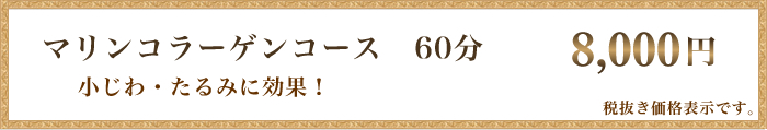 マリンコラーゲンコース