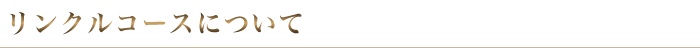 リンクルコースについて