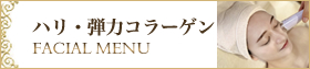 ハリ、弾力、コラーゲンフェイシャル