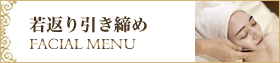 若返り　フェイシャル