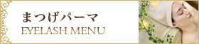まつげパーマ