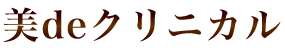 美デクリニカル(de)