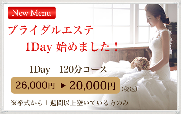 ブライダルエステ