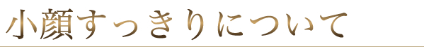 小顔矯正について