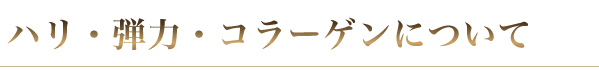 コラーゲンエステについて