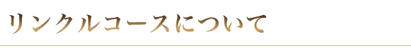 リンクルコースについて